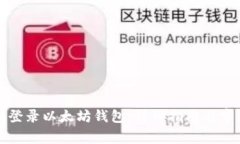 如何安全地登录以太坊钱