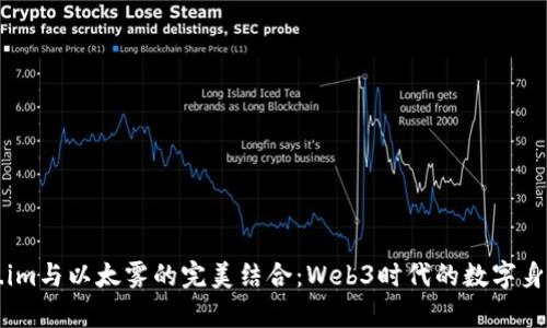 深入解析Token.im与以太雾的完美结合：Web3时代的数字身份管理解决方案