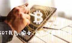 全面解析OK链USDT钱包：安
