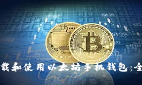 如何下载和使用以太坊手机钱包：全面指南