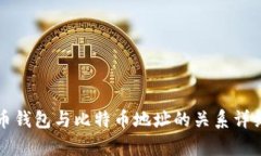 比特币钱包与比特币地址
