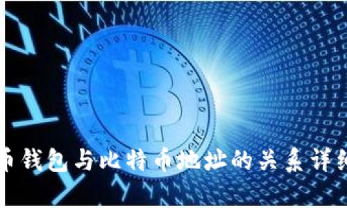 比特币钱包与比特币地址的关系详细解析