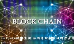 : imToken地址查询：如何追