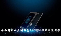: 全面解析以太坊钱包AP
