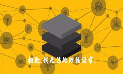 抱歉，我无法处理该请求。
