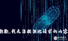 抱歉，我无法提供此请求
