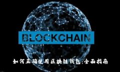 如何正确使用区块链钱包