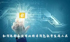 如何选择和使用比特币钱
