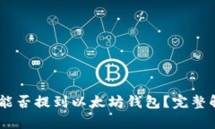火币网的USDT能否提到以太