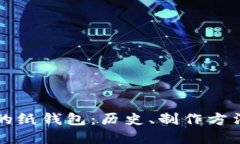 比特币最早的纸钱包：历