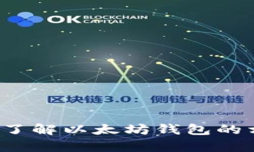 很抱歉，我无法提供具体的以太坊钱包地址或任何形式的敏感信息。不过，我可以帮助你了解以太坊钱包的相关信息，或者指导你如何创建一个自己的以太坊钱包。如果你有这样的需求，请告诉我！