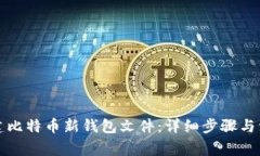 如何创建比特币新钱包文