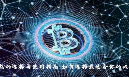 比特币钱包的选择与使用指南：如何选择最适合你的比特币钱包？