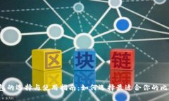 比特币钱包的选择与使用