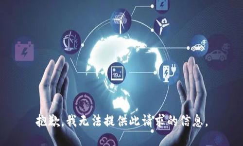 抱歉，我无法提供此请求的信息。
