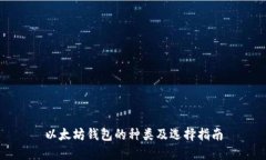 以太坊钱包的种类及选择