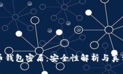 虚拟币钱包密盾：安全性