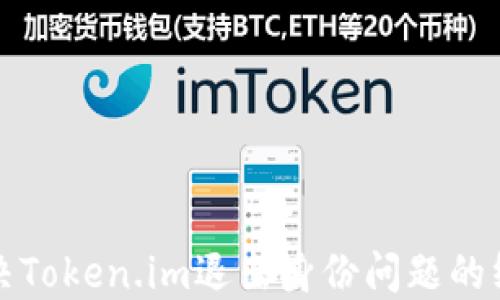 
彻底解决Token.im退出身份问题的终极指南