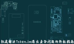 彻底解决Token.im退出身份问