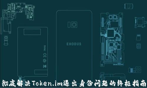 
彻底解决Token.im退出身份问题的终极指南