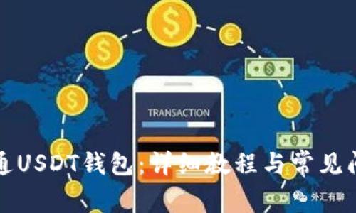 如何开通USDT钱包：详细教程与常见问题解答
