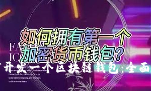 如何开发一个区块链钱包：全面指南