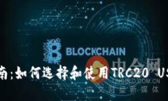 最全指南：如何选择和使