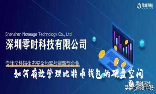 如何有效管理比特币钱包的硬盘空间