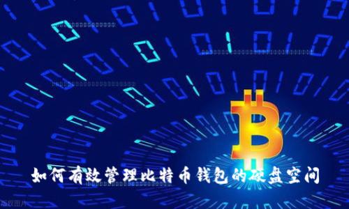 如何有效管理比特币钱包的硬盘空间