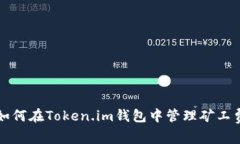 如何在Token.im钱包中管理矿