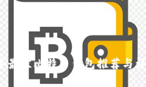 2023年最佳比特币钱包推荐与详细分析