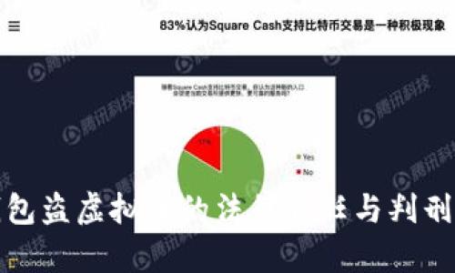 假钱包盗虚拟币的法律责任与判刑分析
