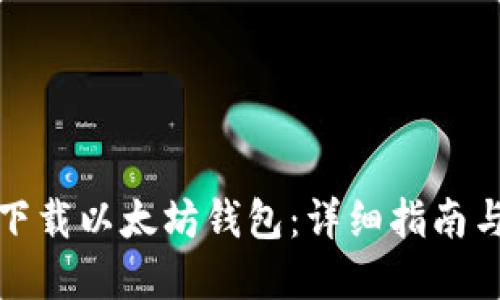 如何安全下载以太坊钱包：详细指南与推荐资源