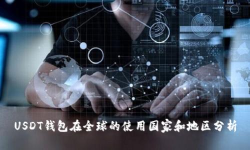 USDT钱包在全球的使用国家和地区分析