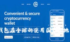 USDT钱包在全球的使用国家