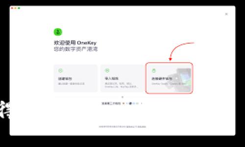   比特币钱包余额图解读与使用指南 / 
 guanjianci 比特币, 钱包, 余额图 /guanjianci 

随着数字货币的迅速崛起，比特币作为最为知名的数字货币，也受到了越来越多投资者和用户的关注。如何安全、有效地管理自己的比特币资产，成为了一项重要的技能。在众多工具中，比特币钱包就是管理比特币的重要工具之一。而钱包的余额图则是让用户随时掌握自己资产状况的重要方式。本文将详细介绍比特币钱包余额图的相关知识，以及用户在使用过程中的一些常见问题。

一、比特币钱包的基本概念
比特币钱包是一种软件或硬件工具，允许用户存储和管理比特币。在区块链的环境中，钱包实际上并不是储存比特币本身，而是存储与之相应的私钥和公钥。私钥是用户的秘密信息，用于签署交易；公钥则是生成比特币地址的基础。用户通过钱包能够发送和接收比特币，也能查看自己的余额和交易记录。

二、比特币钱包余额图的作用
余额图是比特币钱包的一个重要功能，它以图形化的方式展示用户的资产变化情况。使用余额图，用户可以直观地看到自己比特币资产的波动，以及在不同时间段的余额变化。这对于市场行情以及财务状况非常有帮助。此外，余额图也可以帮助用户识别可能的投资机会或风险。

三、如何查看比特币钱包的余额图
不同类型的钱包的操作界面可能有所不同，但大多数钱包都提供了查看余额图的功能。一般步骤如下：
ol
    li打开比特币钱包应用或登录网页钱包。/li
    li在主界面找到