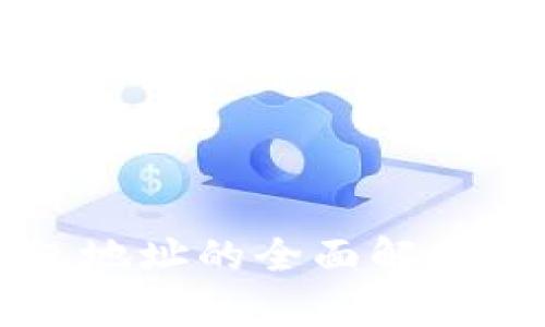 以太坊钱包地址的全面解析与使用指南
