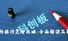 IM钱包桥接修复全攻略：全