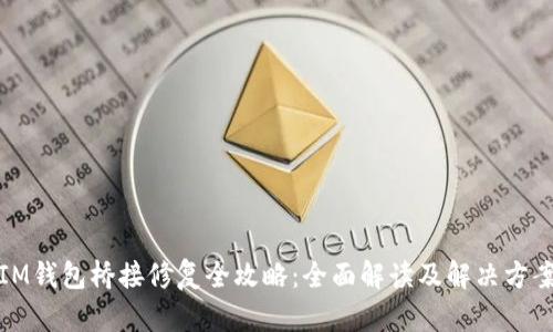 IM钱包桥接修复全攻略：全面解读及解决方案