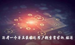 思考一个并且最接近用户