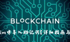 如何在Token.im中导入助记词