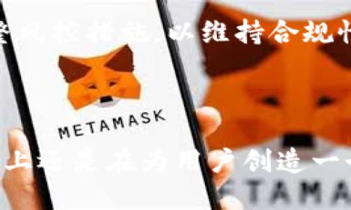 在讨论Token.im是否会风控之前，我们需要理解风控的含义以及Token.im的运营模式。 

### 风控的定义

风控，即风险控制，通常是在金融、投资及数字资产交易领域，用来规避风险、保护资金安全的一系列措施和机制。对于数字资产平台而言，风控是必要的，因为市场波动大，用户的资金和账户安全是首要考虑的因素。

### Token.im的背景

Token.im是一款去中心化的钱包应用，主要用于管理和交易各种数字货币和代币。它不仅支持多种区块链资产，还提供了便捷的资产管理和交易功能。Token.im的目标是为用户提供安全、便捷的数字资产管理体验。

### Token.im的风控措施

1. **身份验证**：Token.im要求用户在使用平台前进行身份验证，以确保账户的合法性。这帮助减少欺诈活动及账户被盗的风险。
   
2. **交易监控**：平台会对用户的交易活动进行实时监控，识别异常交易，并在必要时采取相应的措施。

3. **风险评估**：Token.im会对用户的行为进行风险评估，如频繁的大额交易会引发风控机制的启用。

4. **账户安全**：Token.im鼓励用户开启双重验证（2FA）和其他安全措施，以提高账户的安全性。

### Token.im是否会风控

综合以上几点，Token.im确实会进行一些风控措施，以保护用户的资产和账户安全。风控并不意味着全面限制用户的交易自由，而是为了防范潜在的风险，以及确保平台社区的安全稳定。

### 相关问题讨论

下面，我们将详细介绍与Token.im及其风控相关的五个问题：

#### 1. Token.im的风控机制具体是如何运作的？

Token.im的风控机制从多个层面进行运作，旨在确保平台及用户的安全。首先，其开发团队会定期对系统进行安全更新和维护，以防止黑客攻击和漏洞利用。

其次，平台会根据用户的交易历史和账户行为建立风险模型，识别出可能的可疑活动。比如，如果某个账户突然在短时间内进行高频交易，或者其交易金额异常大，系统将会自动触发警报，等待用户的进一步确认。

在交易监控系统中，Token.im使用机器学习算法进行数据分析，以识别潜在的欺诈行为。这种机制不仅可以提高最近的交易保护功能，还能帮助平台建立更全面的用户画像，从而有效减少风控的误伤。

#### 2. 用户在Token.im的风控措施下该如何保护自己的资产？

用户在Token.im使用过程中，除了依赖平台的风控措施，自己的安全意识同样重要。用户应首先确保使用强密码，并定期更换密码，以降低账户被盗的风险。

此外，启用双重验证（2FA ）是个有效的保护措施。双重验证能够为用户账户增加一层额外的安全防护，即使密码被破解，黑客也需要第二重认证信息才能访问账户。

定期检查个人交易历史，留意异常交易也是一种良好的习惯。如果发现任何可疑行为，应立即联系Token.im的客服进行处理。同时，用户还应了解Token.im的使用条款和隐私政策，清楚自己的权利与平台的责任，有助于更好地维护自身权益。

#### 3. Token.im的风控对交易流程有何影响？

Token.im的风控机制在很大程度上影响了交易流程。对于正常用户而言，风控可以确保交易的安全性，并大大降低欺诈和市场操纵的风险。

然而，对于一些频繁进行高风险交易的用户，风控措施可能导致交易的延迟或者被拒绝。例如，用户如果在短时间内进行了大量的高额转账交易，Token.im的系统可能会自动进行流量控制，暂停该用户的一部分交易，直到能够确认其合法性。

这种影响虽然可能看似不便，却为用户提供了一种保护机制，确保在出现不正常交易时，有措施可以及时介入和调整。总体来说，虽然某些用户可能会感到风控措施带来了交易的不便，但从长远来看，这种机制对整个生态的安全是非常有益的。

#### 4. 风控措施是否可能导致误伤正常用户？

在任何风险控制系统中，误伤是一个不可避免的问题。在Token.im，虽然引入了多种风控机制，旨在保护用户的资金安全，但正常用户有时可能会因为一些非正常行为而被错误地标记为“可疑用户”。

例如，若某位用户因个人原因频繁进行大额交易，而这些交易又不是基于正常的交易习惯，系统可能会把他视为高风险用户，从而限制其交易权限。

为了降低这种误伤的可能性，Token.im的风控系统会不断进行和调整，基于更丰富的数据分析来识别用户的真实行为模式。用户在遇到这种情况时，应及时联系平台客服，解释情况，并提供相关证据，以尽快解除限制。

#### 5. 未来Token.im的风控政策可能会有哪些变化？

随着市场环境和技术的变化，Token.im的风控政策势必会随着时间推移而不断演进。首先，随着区块链技术的成熟及普及，Token.im可能会考虑引入更高效的风控科技，比如利用人工智能和区块链智能合约进行实时数据分析和风险评估。

其次，用户行为的多样化也将促使Token.im不断更新风控策略，以适应不同类型用户的需求。平台可能会推出更加灵活的风控方案，为不同风险级别的用户提供个性化的风险控制服务。

另外，在政策合规方面，由于全球多国对于数字资产的监管政策在不断变化，Token.im也将可能根据各国法律法规的变化，及时调整风控措施，以维持合规性和平台的运营能力。

### 总结

Token.im作为一个数字资产钱包，采取了多种风控措施来保护用户的资金安全，尽管这些措施可能导致一定程度上的限制，但总体上还是在为用户创造一个更安全的交易环境。用户在享受数字资产交易便利的同时，也应提升自身的安全意识，共同维护这个去中心化生态的安全与稳定。