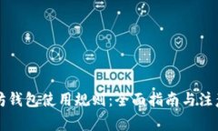 以太坊钱包使用规则：全