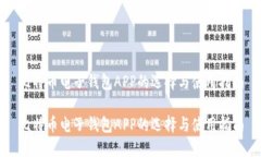 比特币电子钱包APP的选择