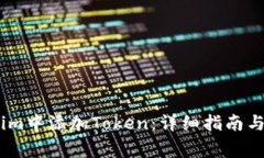 如何在Token.im中添加Token：