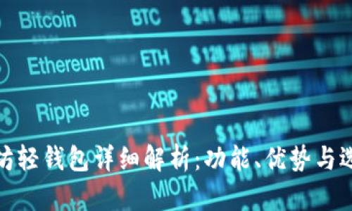 : 以太坊轻钱包详细解析：功能、优势与选择指南
