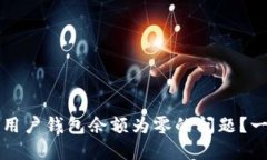 如何解决Token.im新用户钱包
