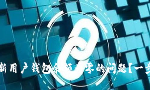 如何解决Token.im新用户钱包余额为零的问题？一步步教你充币与提现