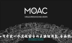 如何开发一个高效安全的