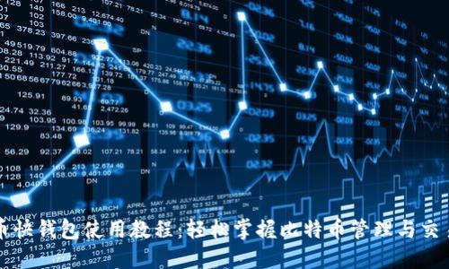 比特币快钱包使用教程：轻松掌握比特币管理与交易技巧